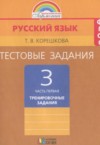 ГДЗ по Русскому языку 3 класс Корешкова Т.В. тестовые задания (тренировочные и контрольные задания)  ФГОС