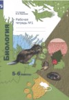 ГДЗ по Биологии 5‐6 класс Сухова Т.С., Строганов В.И. рабочая тетрадь  ФГОС