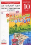 ГДЗ по Английскому языку 10 класс Афанасьева О.В., Михеева И.В., Баранова К.М.  лексико-грамматический практикум Rainbow Базовый уровень ФГОС