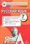 ГДЗ по Русскому языку 7 класс Потапова Г.Н. контрольные измерительные материалы  ФГОС