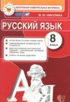 ГДЗ по Русскому языку 8 класс Никулина М.Ю. контрольные измерительные материалы  ФГОС