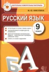 ГДЗ по Русскому языку 9 класс Никулина М.Ю. контрольные измерительные материалы (КИМ)  ФГОС