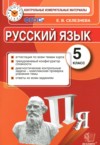 ГДЗ по Русскому языку 5 класс Селезнева Е.В. контрольные измерительные материалы  ФГОС