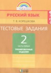 ГДЗ по Русскому языку 2 класс Корешкова Т.В. тестовые задания (тренировочные и контрольные задания)  ФГОС