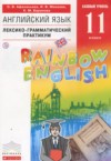 ГДЗ по Английскому языку 11 класс Афанасьева О.В., Михеева И.В., Баранова К.М. лексико-грамматический практикум Rainbow  