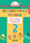 ГДЗ по Литературе 2 класс Кубасова О.В. тестовые задания  ФГОС