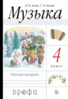 ГДЗ по Музыке 4 класс Алеев В.В., Кичак Т.Н. рабочая тетрадь  ФГОС