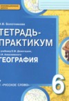 ГДЗ по Географии 6 класс Болотникова Н.В. тетрадь-практикум   ФГОС