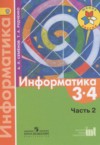 ГДЗ по Информатике 3‐4 класс Семёнов А.Л., Рудченко Т.А.   ФГОС