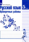 ГДЗ по Русскому языку 5 класс Егорова Н.В. проверочные работы  