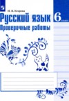 ГДЗ по Русскому языку 6 класс Егорова Н.В. проверочные работы  
