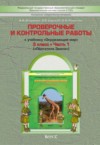 ГДЗ по Окружающему миру 3 класс Вахрушев А.А., Бурский О.В., Родыгина О.А., Сизова Е.В., Харитонова Н.В. проверочные и контрольные работы  ФГОС