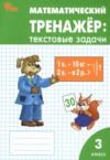 ГДЗ по Математике 3 класс Давыдкина Л.М., Максимова Т.Н. текстовые задачи  ФГОС