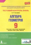 ГДЗ по Геометрии 9 класс Гальперина А.Р. тестовый контроль знаний  