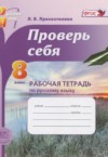 ГДЗ по Русскому языку 8 класс Прохватилина Л.В. рабочая тетрадь Проверь себя  ФГОС