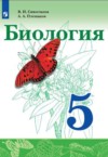 ГДЗ по Биологии 5 класс Сивоглазов В.И., Плешаков А.А.   