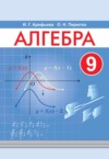 ГДЗ по Алгебре 9 класс Арефьева И.Г., Пирютко О.Н.   