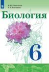 ГДЗ по Биологии 6 класс Сивоглазов В. И., Плешаков А. А.   ФГОС
