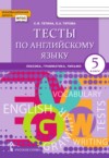 ГДЗ по Английскому языку 5 класс Тетина С.В., Титова Е.А. тесты  ФГОС