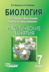 ГДЗ по Биологии 7 класс Викторов В.П., Никишов А.И. практические занятия  
