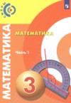 ГДЗ по Математике 3 класс Миракова Т.Н., Пчелинцев  С.В., Разумовский В.А.   ФГОС