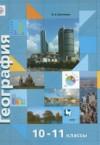 ГДЗ по Географии 10‐11 класс Бахчиева O.A. Экономическая и социальная география мира Базовый и углубленный уровень ФГОС