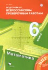 ГДЗ по Математике 6 класс Буцко Е.В. подготовка к всероссийским проверочным работам  ФГОС