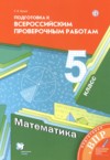 ГДЗ по Математике 5 класс Буцко Е.В. подготовка к всероссийским проверочным работам  ФГОС