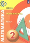 ГДЗ по Математике 2 класс Миракова Т.Н., Пчелинцев С.В.   ФГОС