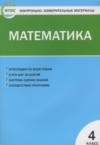ГДЗ по Математике 4 класс Т.Н. Ситникова Контрольно-измерительные материалы (КИМ)  ФГОС