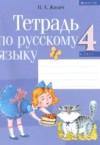 ГДЗ по Русскому языку 4 класс Жилич Н. А. рабочая тетрадь  