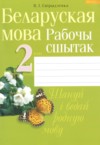 ГДЗ по Белорусскому языку 2 класс Свириденко В.И рабочая тетрадь  