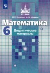 ГДЗ по Математике 6 класс Потапов М.К., Шевкин А.В. дидактические материалы  
