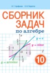 ГДЗ по Алгебре 10 класс Арефьева И.Г., Пирютко О.Н. сборник задач Базовый и повышенный уровни 