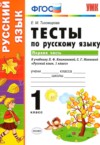 ГДЗ по Русскому языку 1 класс Тихомирова Е.М. тесты к учебнику Климановой  ФГОС