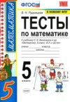 ГДЗ по Математике 5 класс Рудницкая В.Н. тесты к новому учебнику Виленкина  ФГОС