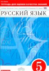 ГДЗ по Русскому языку 5 класс В. В. Львов тетрадь для оценки качества знаний  ФГОС