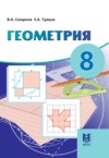 ГДЗ по Геометрии 8 класс Смирнов В.А., Туяков Е.А.   