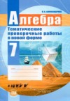 ГДЗ по Алгебре 7 класс Александрова Л.А. тематические проверочные работы  