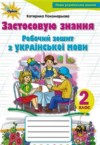 ГДЗ по Украинскому языку 2 класс Пономарева К.И. рабочая тетрадь  ФГОС