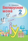 ГДЗ по Белорусскому языку 2 класс Свириденко В.И   