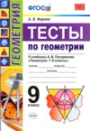 ГДЗ по Геометрии 9 класс А. В. Фарков тесты  ФГОС
