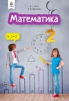ГДЗ по Математике 2 класс Бевз В.Г., Васильева Д.Г.   ФГОС