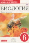 ГДЗ по Биологии 6 класс Сонин Н.И., Агафонова И.Б альбом проектов  ФГОС