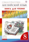 ГДЗ по Английскому языку 8 класс Афанасьева О.В., Михеева И.В., Баранова К.М. книга для чтения Rainbow  