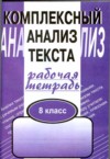 ГДЗ по Русскому языку 8 класс Малюшкин А.Б. рабочая тетрадь  