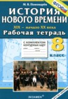 ГДЗ по Истории 8 класс Пономарев М.В. рабочая тетрадь с комплектом контурных карт  ФГОС
