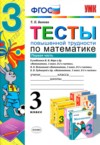 ГДЗ по Математике 3 класс Т. П. Быкова тесты  ФГОС