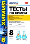ГДЗ по Химии 8 класс Т.А. Боровских тесты  ФГОС