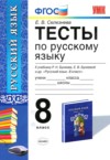 ГДЗ по Русскому языку 8 класс Е. В. Селезнева тесты  ФГОС